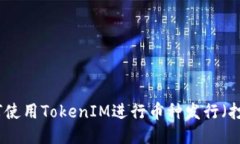 如何使用TokenIM进行币种发