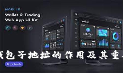 比特币钱包子地址的作用及其重要性分析