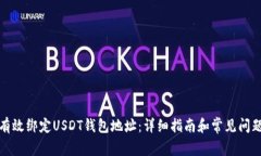 如何有效绑定USDT钱包地址