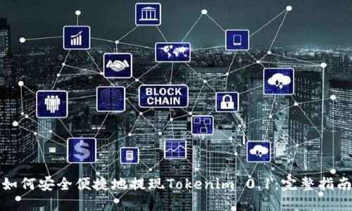 如何安全便捷地提现Tokenim 0.1：完整指南