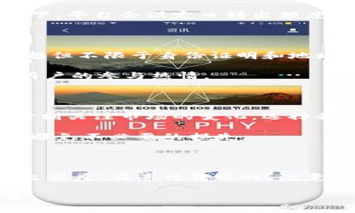 在讨论Tokenim转出额度限制之前，我们首先需要了解Tokenim是什么以及它在数字资产交易中的作用。Tokenim是一种加密货币交易平台，用户可以在该平台上进行各种数字资产的买卖和转移。由于加密货币的特殊性，许多交易平台在转出额度上设定了一些限制，以保护用户的资产安全和交易的有效性。

Tokenim转出额度限制的原因

首先，额度限制主要是出于安全考虑。加密货币市场本质上是去中心化的，用户在进行转账时，其交易信息是公开的，但钱包的私钥及账户信息一旦泄露，可能导致资产的严重损失。因此，Tokenim通过设定额度限制来防止大额突发转出，降低用户因误操作或账户被盗而损失巨大资产的风险。

其次，额度限制也有利于管理平台的流动性。大额转账可能会对市场的流动性产生影响，尤其是在市场波动加大的情况下，Tokenim会通过限制转出额度来控制市场秩序，确保交易的稳定与安全。此外，额度限制也可以防止洗钱等非法活动的发生，在一定程度上保护了平台和用户双方的合法权益。

Tokenim的具体转出额度

Tokenim对于转出额度的具体限制通常会根据用户的账户类型、完成的身份认证程度、交易历史等多方面因素进行差异化管理。例如，未认证用户的转出额度通常会低于完成了全部认证的用户。这种设置鼓励用户完成更多的身份验证，以获得更高的额度。

在Tokenim，用户在初始阶段可能仅能转出一定数量的数字资产，而随着交易频率的增加和账户的成熟，转出额度可能逐步提升。在很多情况下，平台会设定日转出额度、周转出额度等多重限制，保障用户的资金安全。

如何提升Tokenim的转出额度

对于希望提升Tokenim转出额度的用户来说，首先应考虑完成所需的身份认证。通常，Tokenim会要求用户提交一些个人信息和证明文件，包括但不限于身份证明和地址证明。通过完整的身份验证，用户不仅可以享受更高的额度，还能在一定程度上降低资金风险。

此外，保持良好的交易记录、积极参与平台的活动，也有助于提升转出额度。平台在某些情况下会奖励活跃用户，通过增加其转出额度来促进用户的参与热情。

转出过程中的注意事项

在Tokenim进行转出时，用户需要注意几个关键因素。首要的是确保输入正确的接收地址，任何错误都有可能导致资金丢失。此外，用户应该时刻关注市场的变化，选择合适的时机进行转出。某些时段可能会存在高波动性，用户需谨慎操作。

另外，了解平台的手续费政策也是至关重要的。Tokenim可能会对转出行为收取一定比例的手续费，因此务必在转账之前仔细阅读相关规定，避免不必要的损失。

总结

Tokenim的转出额度限制是保障用户资产安全与市场稳定的重要措施。通过完成身份认证、良好交易记录和合理操作，用户可以逐步提升转出额度。在进行转账时，注意接收地址的准确性和市场变化，才能更好地保护自己的资产。

总之，在加密货币交易日渐活跃的市场中，理解平台的操作规则与限制显得尤为重要。希望每位用户都能在Tokenim上安全、顺利地进行交易。