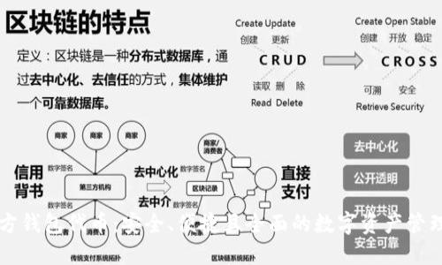 以太坊官方钱包代币：安全、便捷且全面的数字资产管理解决方案