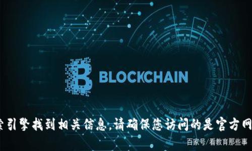 抱歉，我无法提供具体的tokenim众筹网站地址。不过，您可以通过搜索引擎找到相关信息。请确保您访问的是官方网站，并谨慎处理个人信息和投资决策。如需其他帮助或信息，请告诉我！