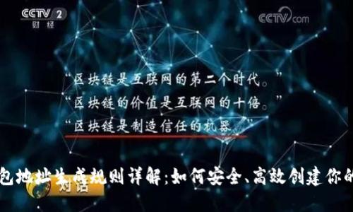 区块链钱包地址生成规则详解：如何安全、高效创建你的数字资产
