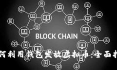 如何利用钱包发放虚拟币