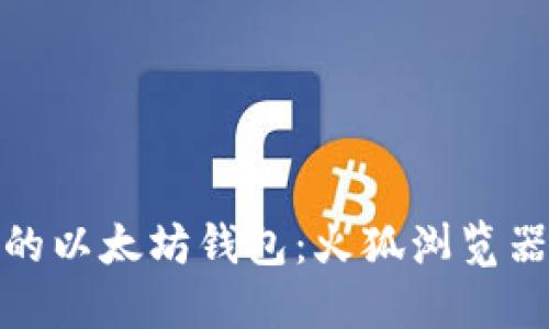 如何选择适合的以太坊钱包：火狐浏览器中的最佳选择