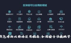 2023年Google钱包中的比特币