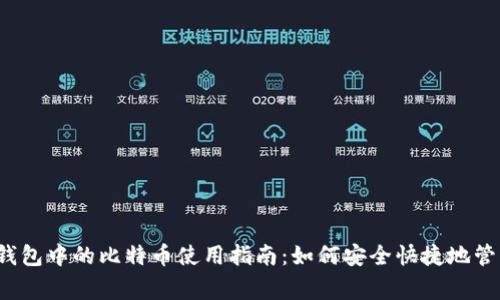 2023年Google钱包中的比特币使用指南：如何安全快捷地管理你的加密资产