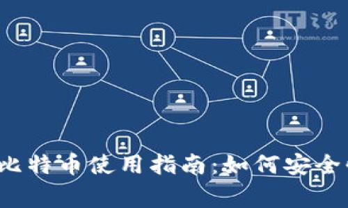 2023年Google钱包中的比特币使用指南：如何安全快捷地管理你的加密资产