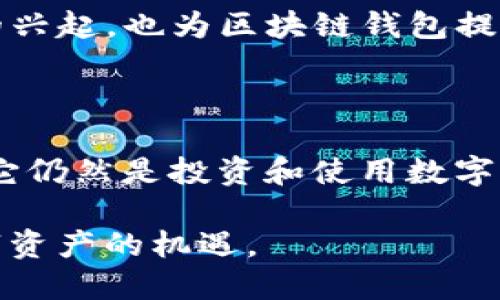 区块链钱包的现状与未来：仍然值得投资与使用吗？

区块链钱包, 加密货币, 数字资产/guanjianci

引言

随着加密货币的崛起，区块链钱包的概念逐渐被更多人所熟悉。作为数字资产的存储与管理工具，区块链钱包不仅是用户与区块链技术之间的桥梁，也是数字经济的重要组成部分。然而，随着市场的变化和技术的发展，许多人开始质疑：区块链钱包还有用吗？在未来，它是否值得继续投资和使用？在这篇文章中，我们将深度探讨区块链钱包的现状及其未来发展趋势。

区块链钱包的基本概念

首先，了解区块链钱包的基本概念至关重要。区块链钱包是一种软件工具，允许用户存储和管理他们的加密货币或数字资产。与传统银行账户不同，区块链钱包不需要中介来处理交易，用户可以直接与区块链进行互动。它们分为热钱包和冷钱包两种，热钱包通常在线，便于交易，而冷钱包则离线，安全性更高。

区块链钱包的功能和优势

区块链钱包不仅仅是存储资产的工具，它拥有多种功能。例如，用户可以通过钱包进行资金转移、支付交易费用、参与去中心化金融（DeFi）项目等。其主要优势包括：

ul
    listrong去中心化：/strong用户完全控制自己的资产，无需依赖第三方金融机构。/li
    listrong安全性：/strong冷钱包的离线存储大大降低了被黑客攻击的风险。/li
    listrong匿名性：/strong用户在区块链上的交易信息并不直接关联到个人身份。/li
    listrong全球性：/strong使用区块链钱包可以方便地进行跨国交易，消除汇率和交易成本的障碍。/li
/ul

市场需求的变化

近年来，随着区块链技术的快速发展和市场的不断变化，区块链钱包的需求也在不断演变。越来越多的企业和个人开始意识到数字资产的重要性，推动了对区块链钱包的需求。根据相关市场研究数据显示，目前已有数亿用户在使用各种类型的区块链钱包。

然而，市场也千变万化。面对监管政策的多样化和市场风险的加剧，投资者在使用区块链钱包的过程中，需要更加谨慎。当前市场对安全、隐私和用户体验的需求日益增加，推动着钱包技术的不断创新和升级。

区块链钱包的类型及应用

在区块链钱包的生态中，用户可以选择多种类型的钱包。每种钱包都有其独特的应用场景和优缺点。

ul
    listrong热钱包：/strong方便快捷，适合频繁交易，但安全性较低。/li
    listrong冷钱包：/strong安全性高，适合长期存储和资产管理，但使用不够便利。/li
    listrong硬件钱包：/strong方便携带，安全性高，适合大额数字资产存储。/li
    listrong软件钱包：/strong用户体验友好，支持多种功能，适合初学者使用。/li
/ul

这些钱包各自的应用场景也不断扩大，从单纯的币种存储，到参与去中心化金融（DeFi）、投票和治理等多种功能，区块链钱包正在经历一次全面的革新。

技术发展的影响

随着技术的不断进步，区块链钱包的功能和性能也在不断提升。例如，越来越多的钱包开始支持多种加密货币，用户体验的界面设计也变得更加友好。同时，安全技术的提升也为用户提供了更多保护措施，如多重签名和生物识别技术等。

此外，区块链的互操作性发展，使得不同区块链之间的资产和信息可以更为顺畅地流动。这无疑提升了区块链钱包的整体价值，也推动了区块链技术和市场的融合发展。

监管环境与挑战

尽管区块链钱包在技术和市场上都有着良好的发展趋势，但监管政策的变化也为其带来了挑战。各国的监管机构对加密货币和区块链技术的监管政策各不相同，有的国家采取了开放态度，鼓励创新；而有的国家则采取了严格的监管措施，甚至封禁了某些加密资产的交易。

因此，区块链钱包的运营商需要始终关注相关政策的变更，以确保其业务的合规性。同时，用户在选择和使用钱包时也应保持警惕，确保其选择的工具符合当地法律法规。

用户的需求与体验

针对用户体验，现代区块链钱包不断界面设计和提升用户体验，使得即便是技术能力有限的用户也能轻松上手。同时，为了吸引更多用户，钱包开发商也开始为用户提供更多的附加服务，如快速兑换、借贷、投资等功能。

调查显示，安全性、用户友好性和交易速度是用户选择区块链钱包时的三大主要因素。钱包的功能能否契合用户的实际需求，直接影响钱包的市场占有率和用户忠诚度。

未来的展望

展望未来，区块链钱包的市场前景依然光明。随着更多人认识到数字资产的重要性，区块链钱包的使用率将进一步提升。特别是在疫情之后，线上交易的普及让更多人关注加密货币和区块链技术，推动了钱包的快速发展。

在技术创新方面，区块链钱包将逐渐融入更多的人工智能和大数据技术，推动智能合约的广泛应用，进一步提升资产的管理与流通效率。与此同时，去中心化金融（DeFi）的兴起，也为区块链钱包提供了丰富的应用场景和发展空间。

结论

综上所述，区块链钱包在当前市场上依然发挥着重要作用，且未来的潜力不可小觑。尽管面临市场波动和监管挑战，但是其在去中心化、便利性和安全性方面的优势，使得它仍然是投资和使用数字资产的重要工具。因此，对于有意涉足数字经济的用户而言，了解区块链钱包的功能与前景，是一项值得的投资。

区块链钱包并非是昙花一现的概念，而是正在逐渐形成生态圈的重要组成部分。未来，在不断变化的市场中，寻找合适的钱包并合理使用，将让投资者能够更好地把握数字资产的机遇。
