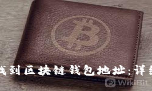 如何找到区块链钱包地址：详细指南