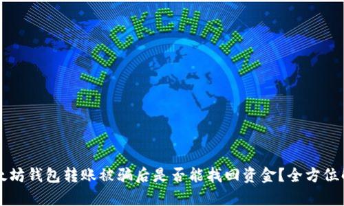 以太坊钱包转账被骗后是否能找回资金？全方位解析