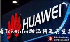 如何查看Tokenim助记词及其