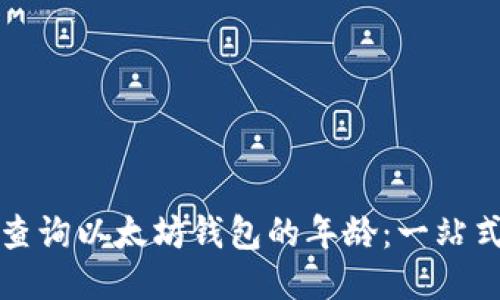 如何查询以太坊钱包的年龄：一站式指南
