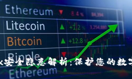 Tokenimox安全隐患解析：保护您的数字资产安全