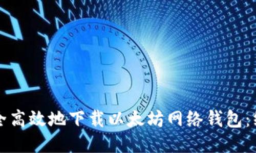 如何安全高效地下载以太坊网络钱包：终极指南