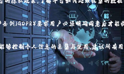 Tokenim 是一种数字资产交易平台或相关服务，具体是否获取用户的 IP 地址通常取决于该平台的隐私政策和服务条款。大多数数字资产交易平台在用户注册、登录、交易以及使用服务的过程中，都会以多种方式收集和记录用户的信息，包括 IP 地址。

获取 IP 地址的原因
收集用户的 IP 地址可以帮助 Tokenim 和类似的平台提供更安全的服务。通过监测 IP 地址，平台可以识别和防范潜在的欺诈行为。如果发现一个用户的 IP 地址频繁变动，或从可疑的地理位置频繁登录，平台可能会对此账户采取措施，保护其他用户的资产安全。此外，IP 地址也能够帮助平台提供更准确的服务，比如为用户推荐当地的市场信息或遵循当地的法律法规。

隐私保护和数据安全
虽然获取 IP 地址对于服务的安全性至关重要，但 Tokenim 和其他服务提供商在收集用户信息时必须遵循数据保护法规。大多数公司都会承诺采取措施保护用户的隐私，防止用户的信息被滥用。有些平台可能会在其隐私政策中明确说明他们如何收集、使用以及存储用户的 IP 地址。为了保护用户的隐私，某些平台还可能选择对 IP 地址进行匿名化处理，使其无法与特定用户直接关联。

用户可以选择的信息控制
为确保用户的隐私， Tokenim 通常允许用户控制某些信息的共享。例如，用户在创建账户时可能需要同意隐私政策，并且有权选择是否接受相关数据收集。务必仔细阅读平台的隐私政策，了解平台如何处理收集的数据以及用户的权利。此外，建议用户使用虚拟专用网络（VPN）等技术工具，在进行交易时保护自己的真实 IP 地址。

了解 IP 地址的法律意义
在不同的法律体系中，IP 地址所代表的隐私权和法律地位各不相同。在某些国家或地区，收集和使用个人信息（包括IP地址）受到严格法律的保护。例如，欧盟的通用数据保护条例（GDPR）要求用户必须明确同意后才能收集他们的个人信息。因此，平台必须遵循当地法律法规，确保用户的权利不受到侵犯。

总结
Tokenim 作为一个交易平台，获取用户的 IP 地址是保持业务运营和确保用户安全的一项常见实践。然而，用户在使用这些服务时也有权了解自己的数据是如何被使用的，能够控制个人信息的采集与使用。建议所有用户在使用任何数字资产服务前，务必仔细阅读其隐私政策，了解相关的风险与权益。

如果您想进一步探讨 Tokenim 或类似平台的隐私保护政策，或者对如何安全地进行数字资产交易感兴趣，可以继续寻求相关信息。