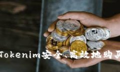 如何通过Tokenim安全、高效