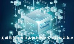 解决美国钱包比特币无法