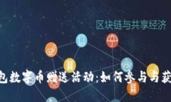 Tokenim钱包数字币赠送活动