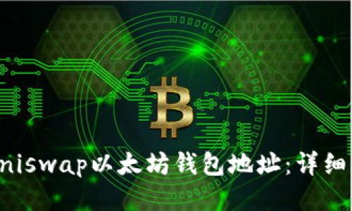 如何找到您的Uniswap以太坊钱包地址：详细指南与安全提示