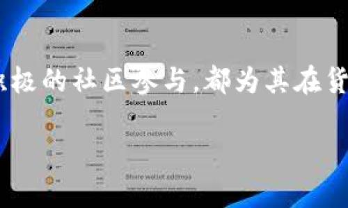 要讨论TokenIM是否支持货币生态链，我们可以从多个角度进行分析。TokenIM作为一个数字资产管理平台，为用户提供了一系列加密货币的管理、交易和存储服务。而货币生态链则是指在特定经济体内，通过不同的数字资产和货币互相连接，形成一个稳定且有利的经济循环。

TokenIM的核心功能
首先，我们来看看TokenIM的核心功能。TokenIM提供了多种功能，包括加密资产的存储、交易和转账服务。用户可以方便地将不同类型的数字资产进行统一管理，这对于持有多种加密货币的用户而言，无疑是一个极大的便利。

货币生态链的定义与意义
货币生态链通常指的是一个由多种数字货币组成的生态系统，这些货币通过各种互联互通的方式相互支持，共同为用户提供便捷的交易和使用体验。在这个生态系统中，用户可以通过不同的货币进行交易，并且能够在各个生态链上运行的应用中实现资产的互操作性。

TokenIM与货币生态链的兼容性
那么，TokenIM在支持货币生态链方面的表现如何呢？首先，TokenIM已经支持多种主流加密货币，这为其与货币生态链的兼容性打下了基础。用户在使用TokenIM进行资产管理时，可以方便地进行多种数字货币之间的转换。这一点对于希望在货币生态链中进行频繁交易的用户而言是十分重要的。

数字资产的互操作性
在一个健康的货币生态链中，数字资产的互操作性是至关重要的。TokenIM通过其平台提供API连接，使得开发者可以更容易地将其应用集成到TokenIM平台中。这种开放的生态环境，鼓励更多的创新和应用的产生，从而促进了整个货币生态链的发展。

实用案例分析
为了更进一步了解TokenIM在货币生态链中所发挥的作用，我们可以看一些具体的应用案例。例如，某些去中心化金融（DeFi）平台与TokenIM合作，使得用户可以直接在TokenIM上进行流动性挖矿，获得额外的资产回报。这样的应用，不仅丰富了用户的选择，同时也让货币生态链的运行更加顺畅。

社区与生态建设
TokenIM不仅在技术上支持货币生态链，还积极参与社区建设。通过组织各种线上和线下活动，TokenIM能够与社区中的用户和开发者直接沟通，从而了解市场需求。这种互动方式能够帮助TokenIM不断其产品和服务，使其更符合用户的期待。

未来展望与发展方向
未来，TokenIM的发展方向将继续围绕支持货币生态链展开。随着区块链技术的不断演进，TokenIM也会逐渐扩大其支持的数字资产范围，以满足更多用户的需求。此外，TokenIM也计划引入更多的合作伙伴，构建更加完善的生态系统，这将有助于推动整个货币生态链的可持续发展。

总结
综上所述，TokenIM作为一个高效的数字资产管理平台，已经具备了支持货币生态链的基本要素。其强大的功能、良好的互操作性以及积极的社区参与，都为其在货币生态链中的发展打下了坚实的基础。未来，随着市场的不断变化，TokenIM将持续其产品和服务，进一步推动数字货币生态的发展。

TokenIM支持货币生态链的解析与未来展望