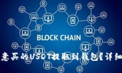 如何将欧意买的USDT提取到