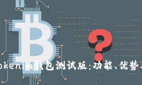 全面了解Tokenim钱包测试版：功能、优势及用户体验