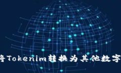 如何将Tokenim转换为其他数