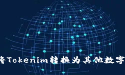 如何将Tokenim转换为其他数字货币？