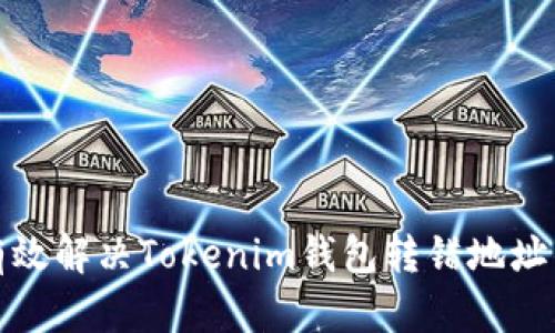 如何有效解决Tokenim钱包转错地址的问题