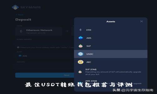 最佳USDT转账钱包推荐与评测