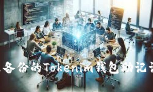 如何恢复未备份的Tokenim钱包助记词：完整指南