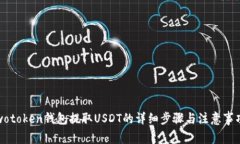 wotoken钱包提取USDT的详细步