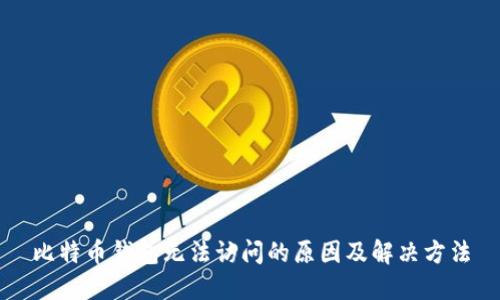 比特币钱包无法访问的原因及解决方法