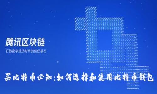 买比特币必知：如何选择和使用比特币钱包