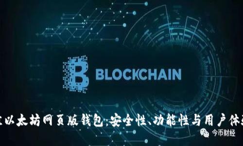 如何选择最佳以太坊网页版钱包：安全性、功能性与用户体验的全面比对