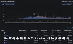 如何将币转移到Tokenim：详