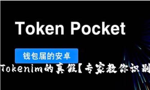 如何分辨Tokenim的真假？专家教你识别真伪技巧
