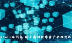 Tokenim冷钱包：安全存储数