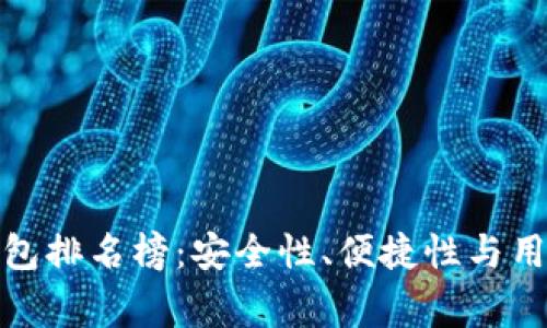 全球区块链常用钱包排名榜：安全性、便捷性与用户体验的全面比较