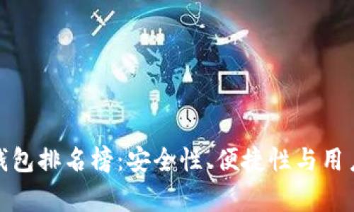 全球区块链常用钱包排名榜：安全性、便捷性与用户体验的全面比较
