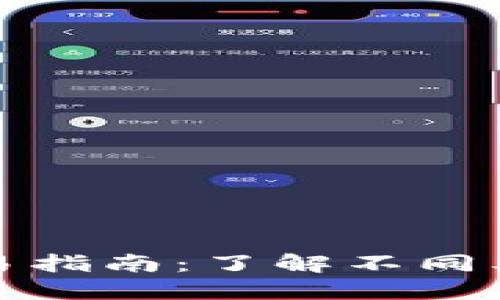 比特币钱包分类与交易指南：了解不同类型钱包的优势与选择
