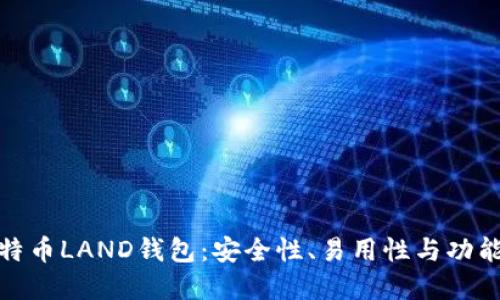 如何选择最佳比特币LAND钱包：安全性、易用性与功能性的全方位比较