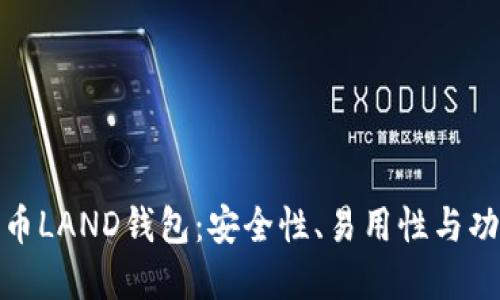 如何选择最佳比特币LAND钱包：安全性、易用性与功能性的全方位比较