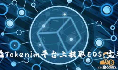 如何在Tokenim平台上提取EOS：完整指南
