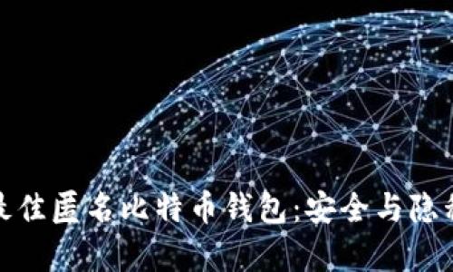 探索最佳匿名比特币钱包：安全与隐私并存