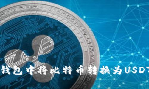 如何在币安钱包中将比特币转换为USDT的详细指南