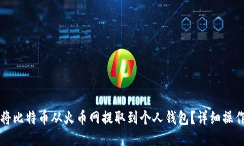 如何将比特币从火币网提取到个人钱包？详细操作指南