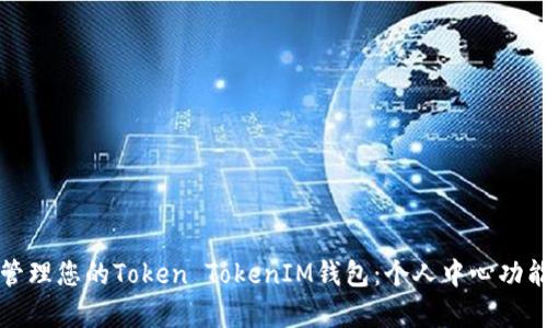 如何高效管理您的Token TokenIM钱包：个人中心功能深度解析